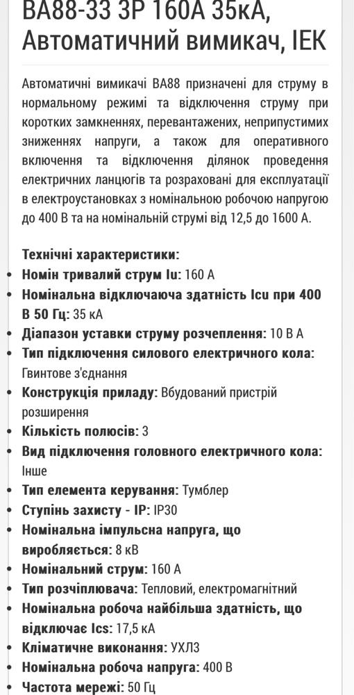Автоматичний вимикач IEK ВА88-33 3Р 160А 35кА,