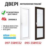 Двері МЕТАЛОПЛАСТИКОВІ сантехнічні кімнатні вхідні Steko -40% Лозова