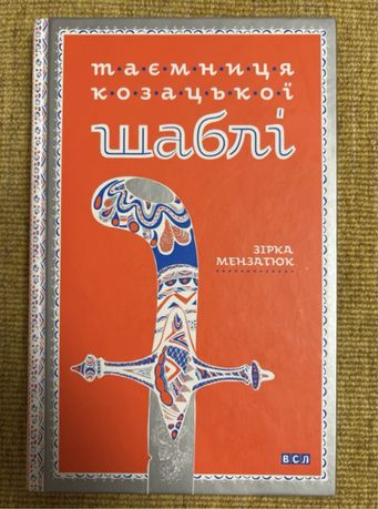 книга « Таємниця козацької шаблі » Зірка Мензатюк