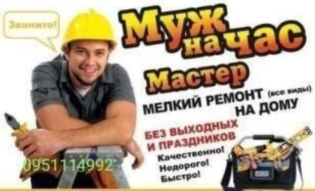 Ваш мастер на час можно больше)