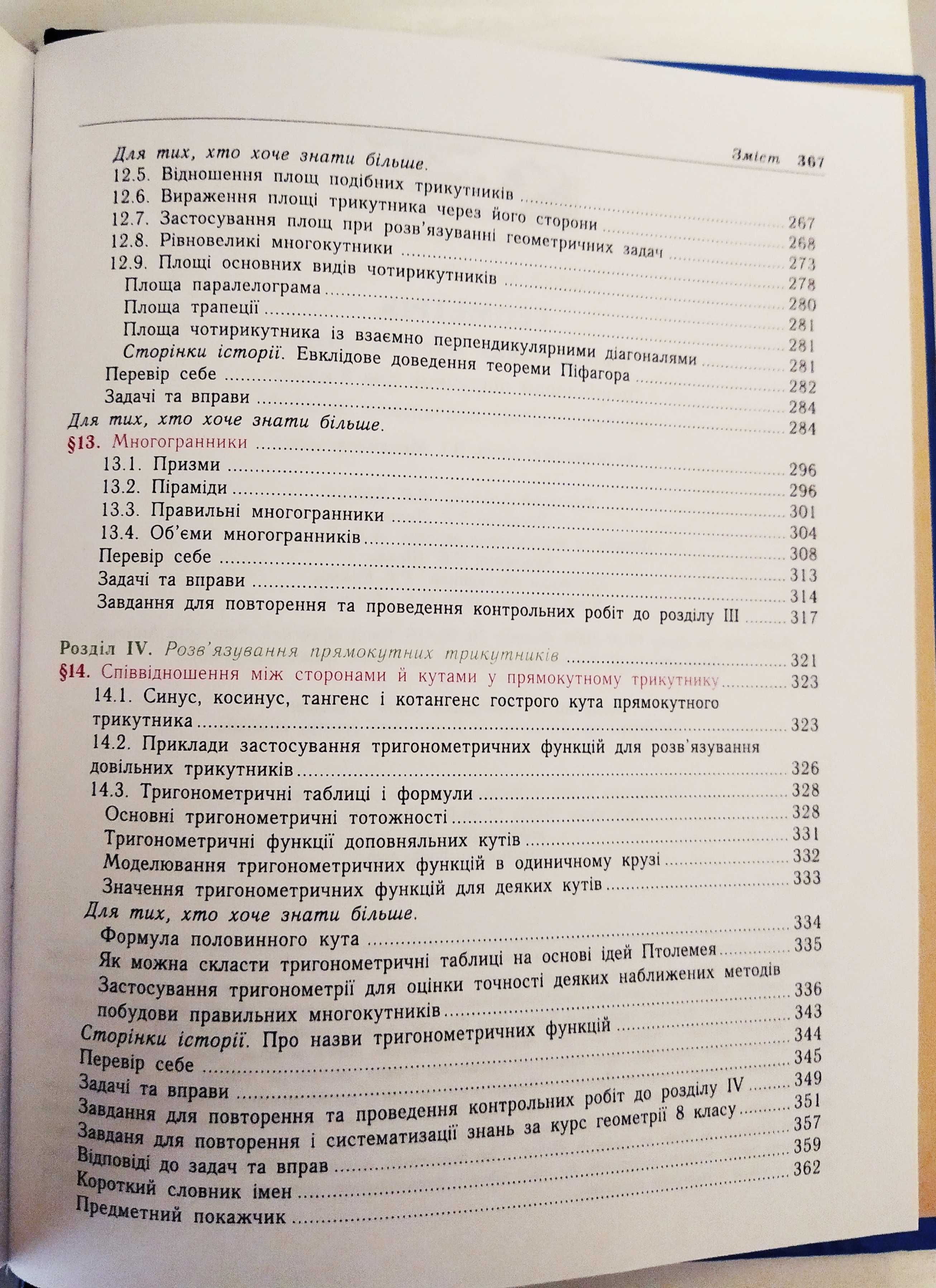 Підручник з геометрії 8 клас Тадеєв