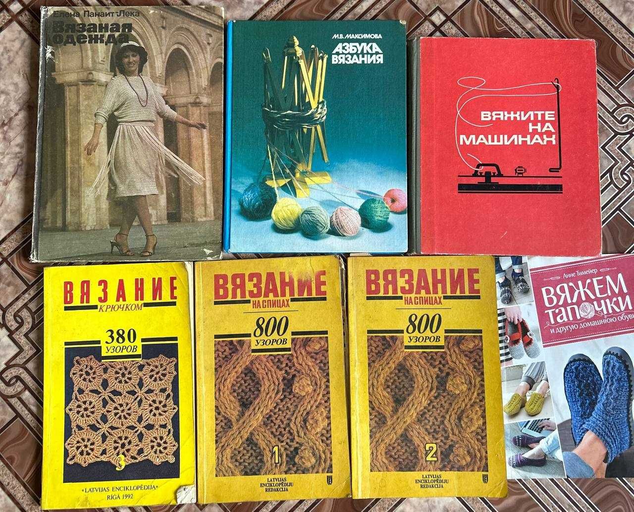 Книги по кройке, шитью, рукоделию, вязанию, плетению и макраме.