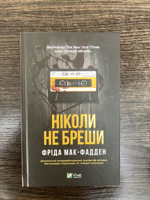 Ніколи не бреши, Фріда Мак-Фадден