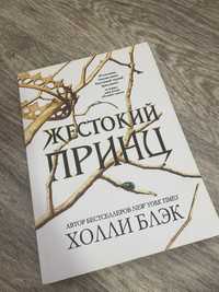 книга «жестокий принц»