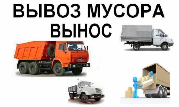 Вывоз веток, мусора, хлама. Зил, Газель, Камаз. Услуга грузчиков.