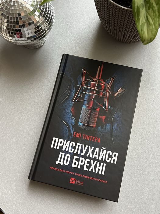 «Прислухайся до брехні» Емі Тінтера