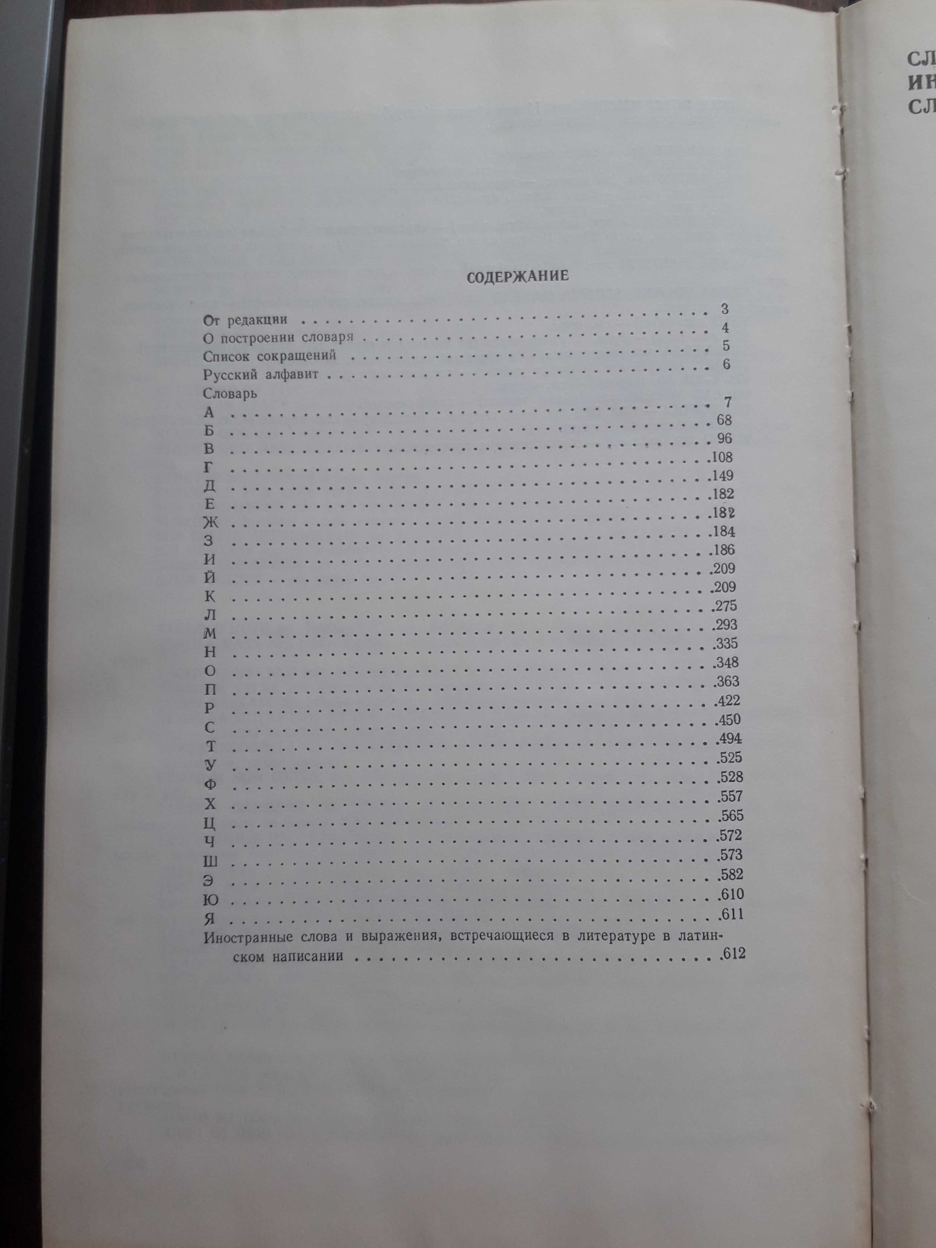 Словарь иностранных слов, 1980 г.