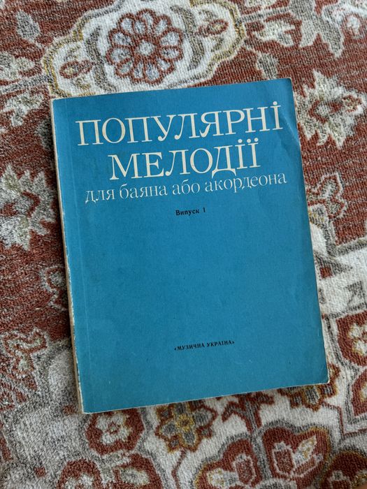 Книга в мʼякому переплеті «Популярні мелодіі для баяна і акордеона»