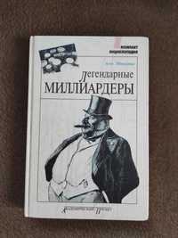 Книга легендарные миллиардеры