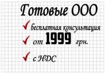 Продам фірму. ТОВ із ПДВ. Готова компанія. Є фірми із 5%