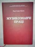 Музикознавчі праці, Надія Супрун-Яремко, Тир. 500 прим.