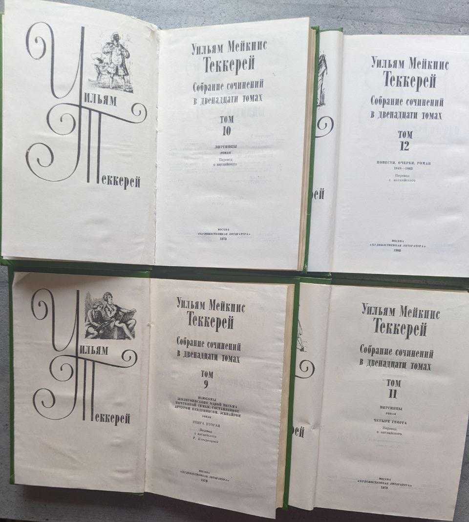 Уильям Теккерей Собрание сочинений в 12 томах Ярмарка тщеславия