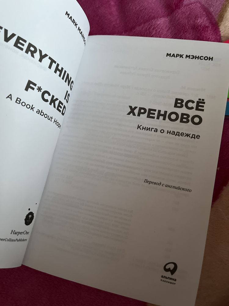 Книга «Всё хреново» Марк Мэнсон