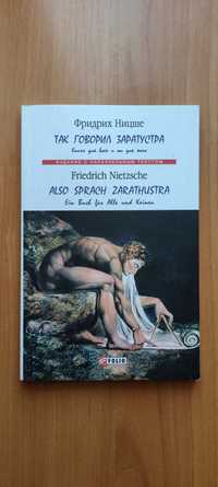 Ницше "Так говорил Заратустра"