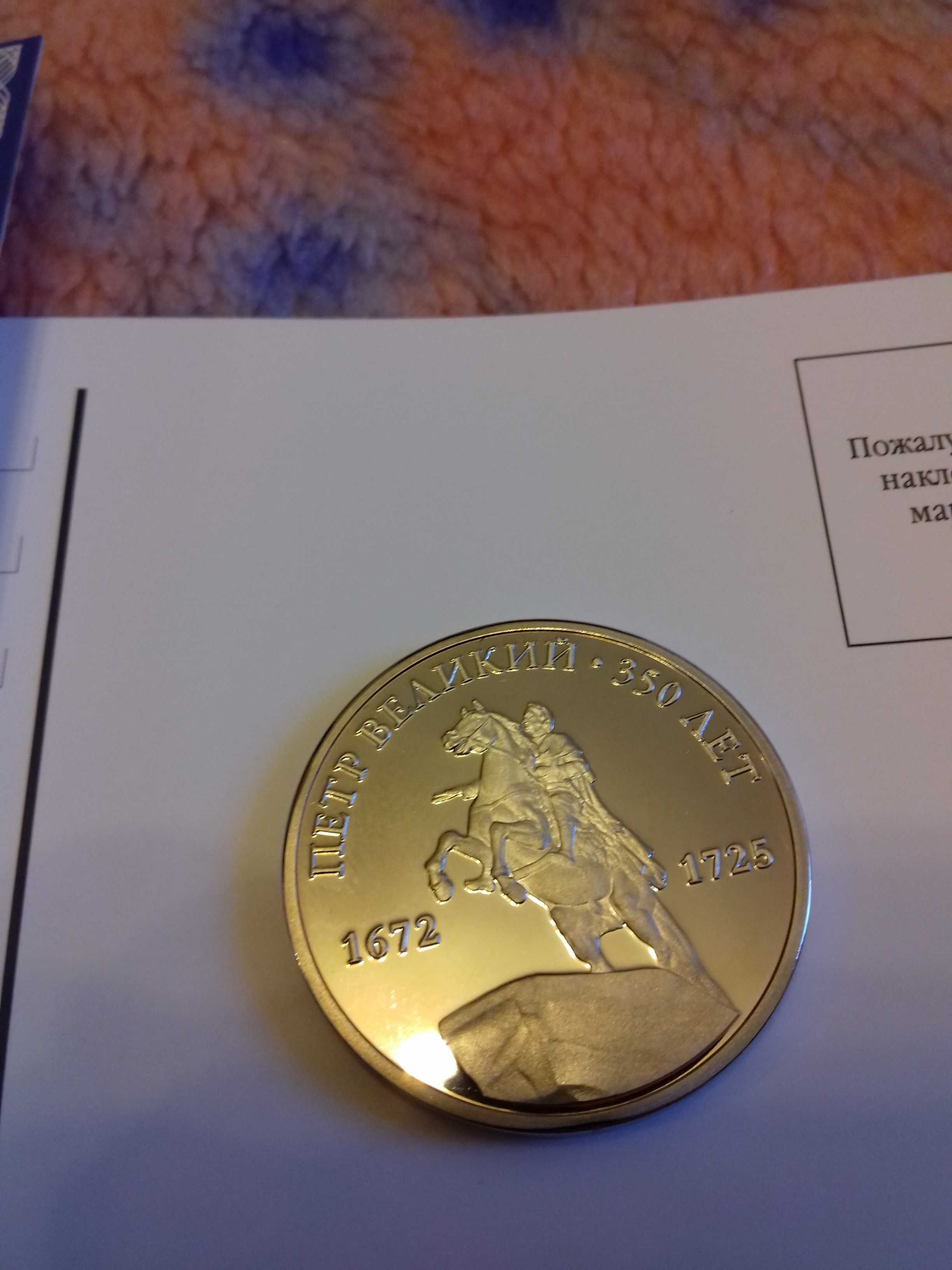 Монета 350 лет Петру Великому