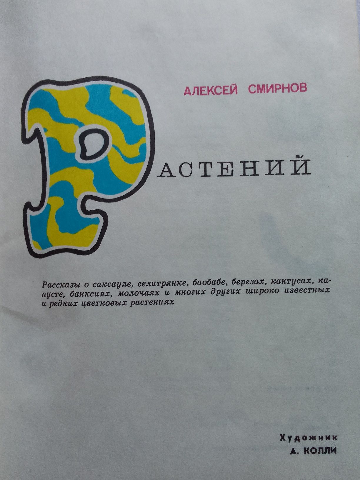 Мир растений Алексей Смирнов в 3 книгах