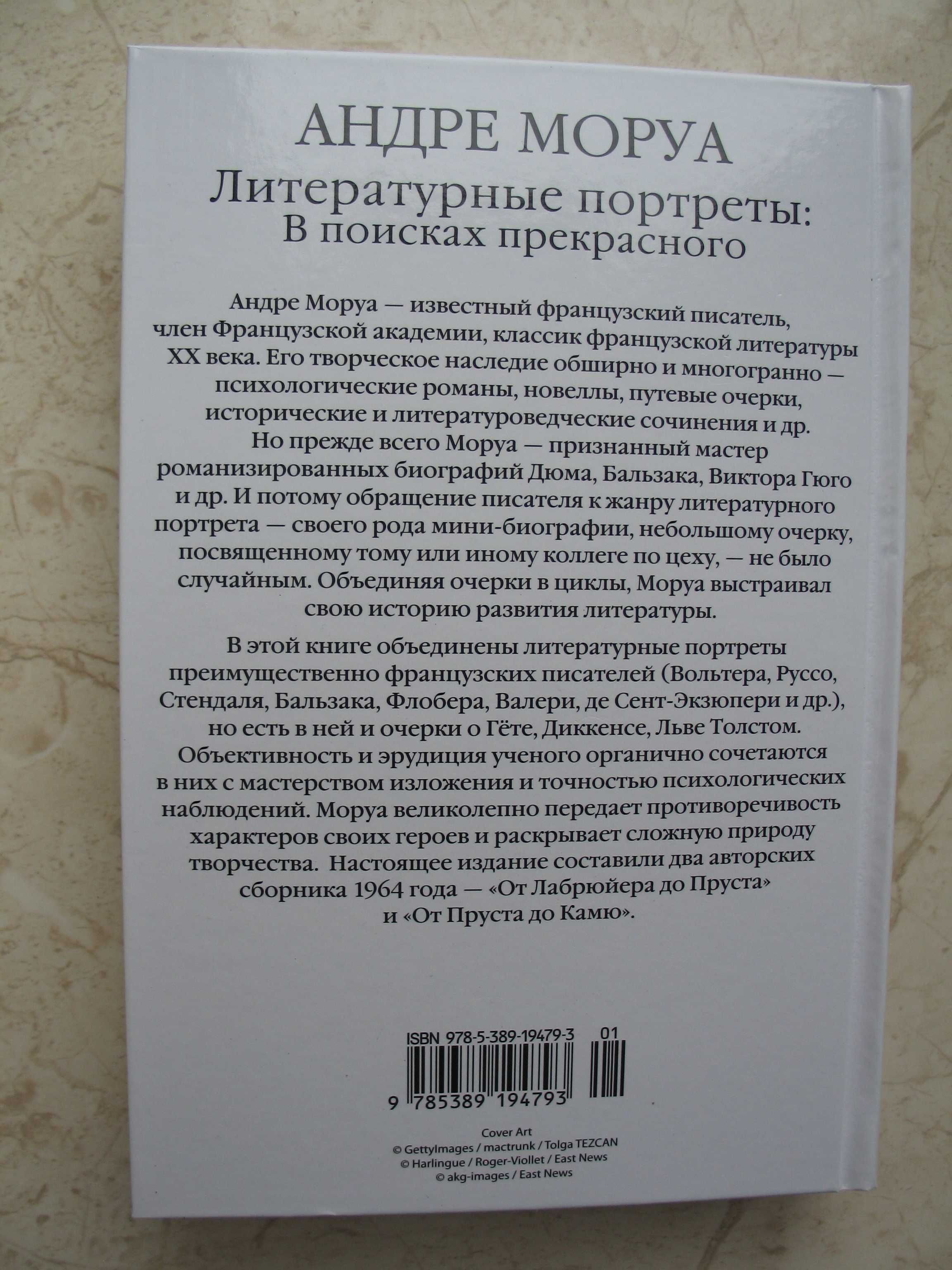 "Литературные портреты: В поисках прекрасного" Андре Моруа