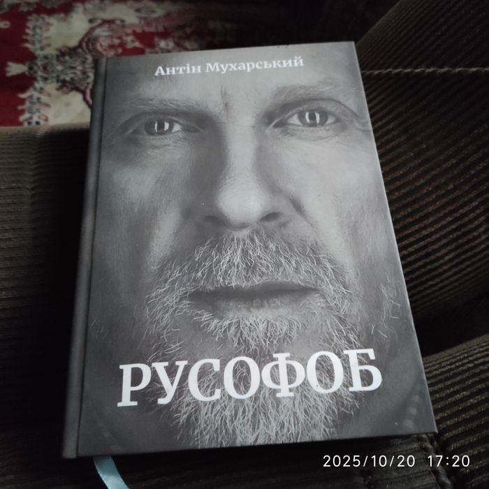 Книга РУСОФОБ А.Мухарський( з автографом і побажанням)!