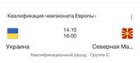 Продам квитки на матч Україна Македонія 14 жовтня Прага