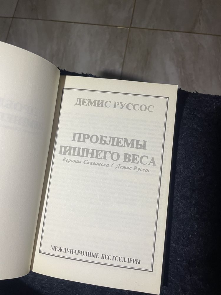 Продам книгу Проблемы лишнего веса Демис Руссос