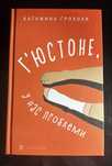 Катажина Ґрохоля - Гʼюстонн, у нас проблеми.