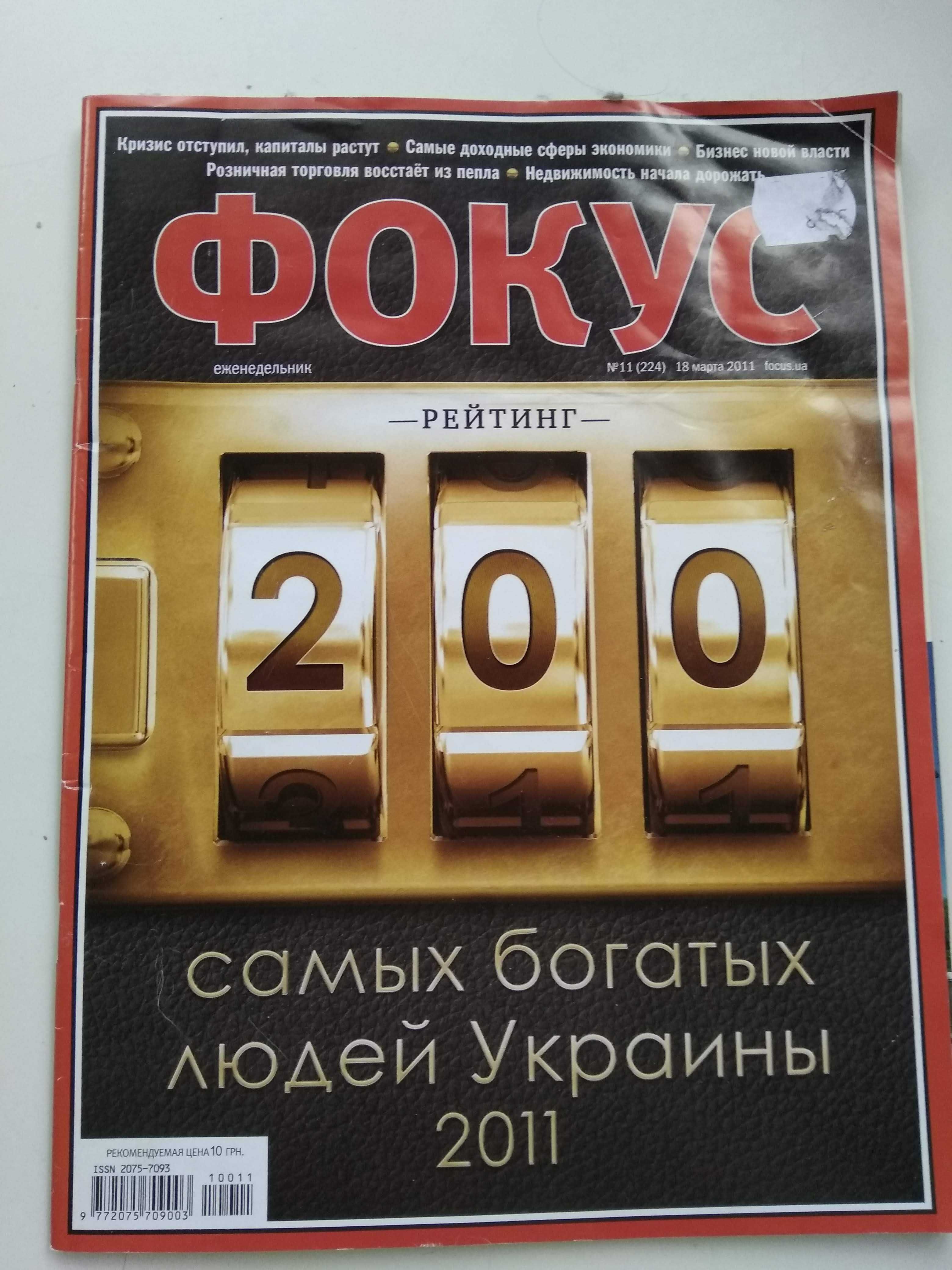 Журнал Фокус. рейтинг 200 самых богатых людей Украины 2011г.