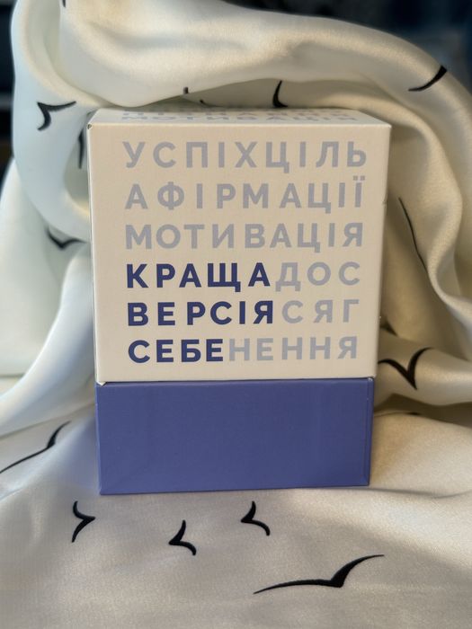 Краща версія себе. Гра для пізнання, саморозвитку та наповненого життя