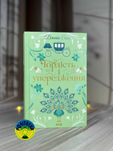 Джейн Остін Гордість і упередження