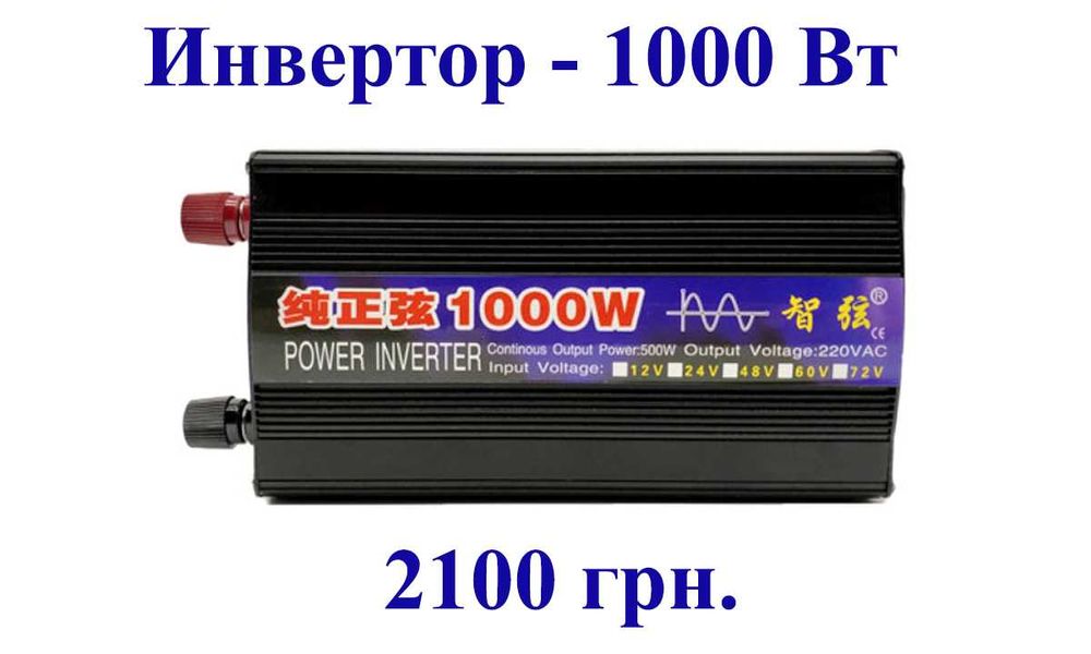 Инвертор чистая синусоида, 1000 Вт. Для газового котла и насоса