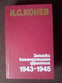 Книга И.С. Конев "Записки командующего фронтом 1943-1945"