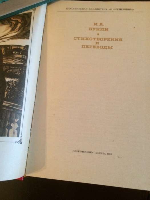 И.А.Бунин Стихотворения и переводы 1986