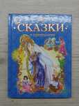 Сказки о принцессах