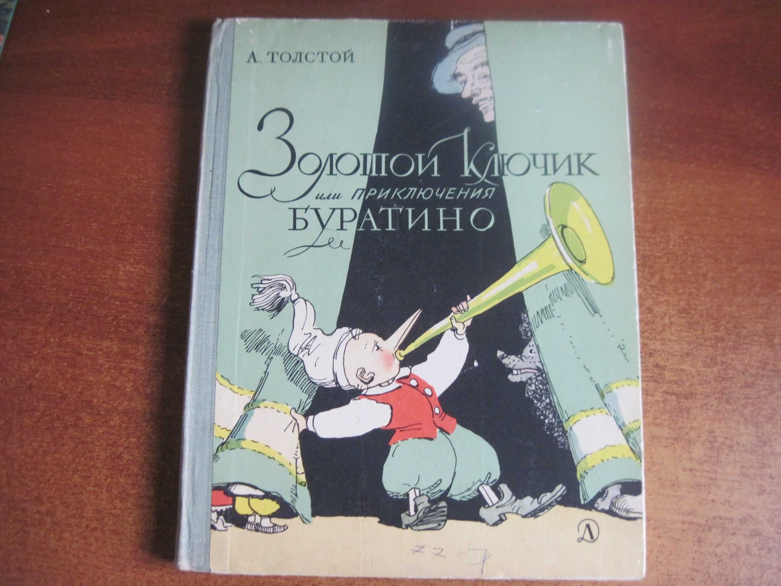 Толстой А. Золотой ключик, или Приключения Буратино. Каневский 1973