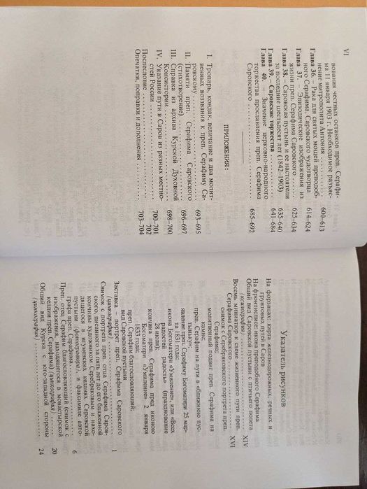 Житие преподобного и богоносного отца нашего Серафима саровского чудот