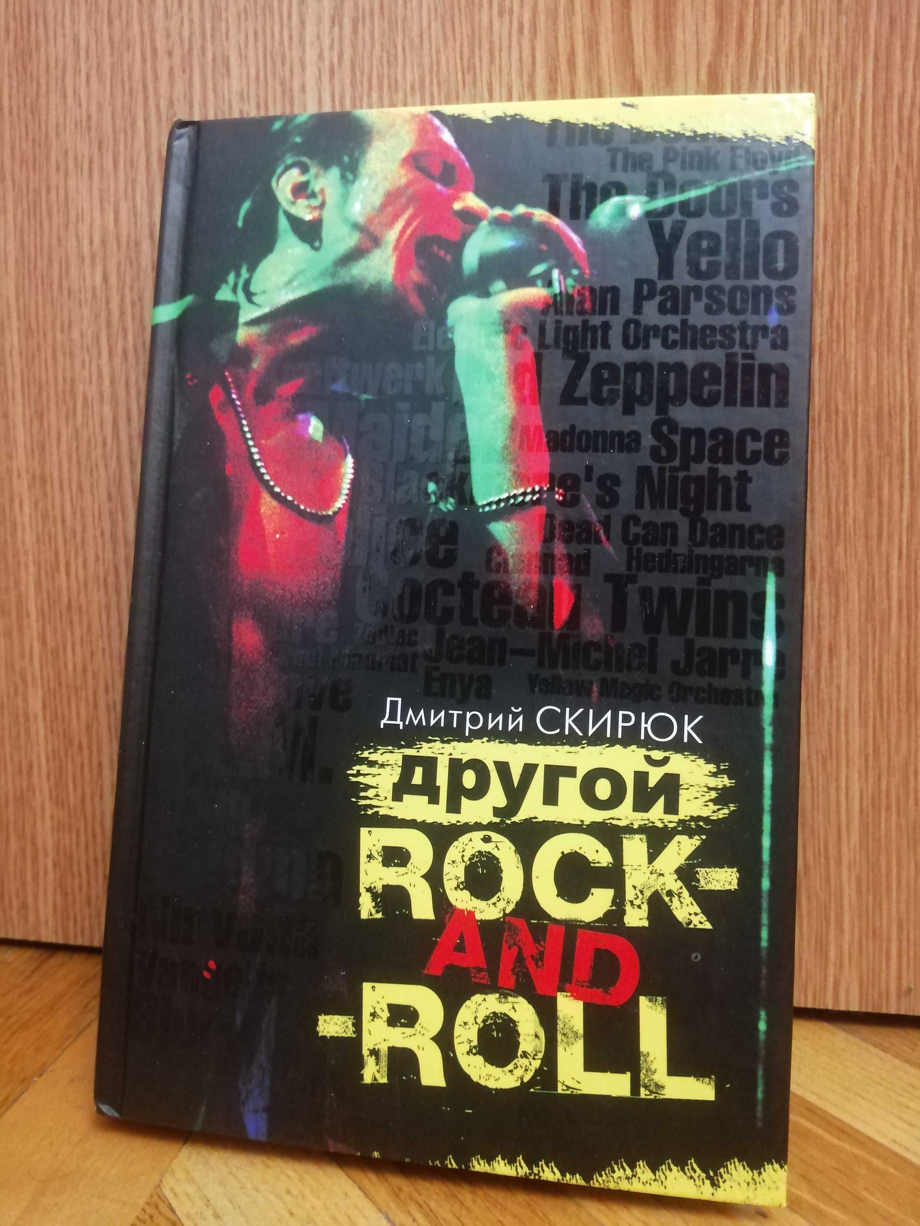 Д. Скирюк "Другой Rock-N-Roll"