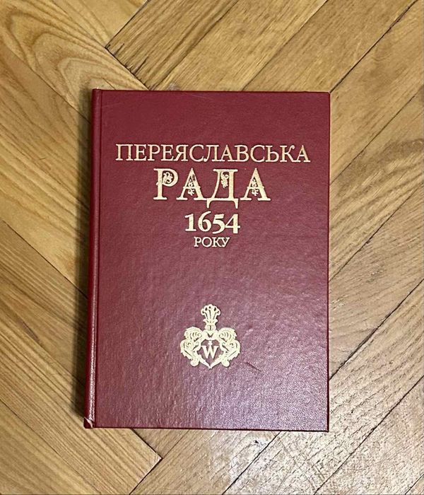 Переяславська РАДА 1654 року. Історіографія та дослідження.