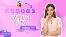Репетитор з англійської мови / Безкоштовне пробне заняття /Ціна!!!