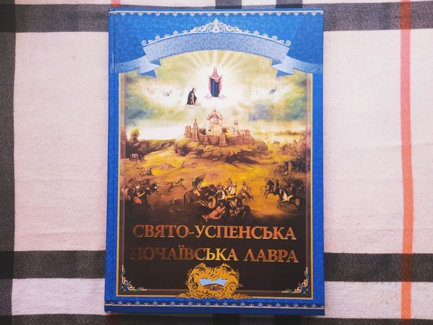Книга Свято-Успенська Почаївська Лавра