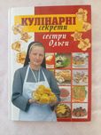 Книга Кулінарні секрети сестри Ольги
