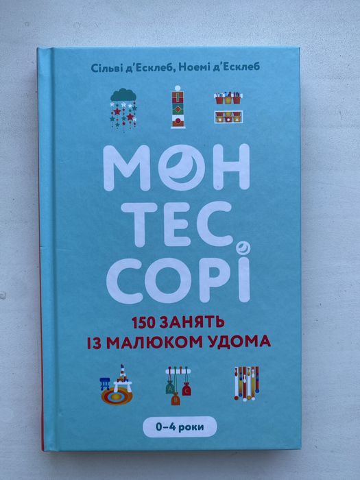 Монтессорі 150 занять з малюком
