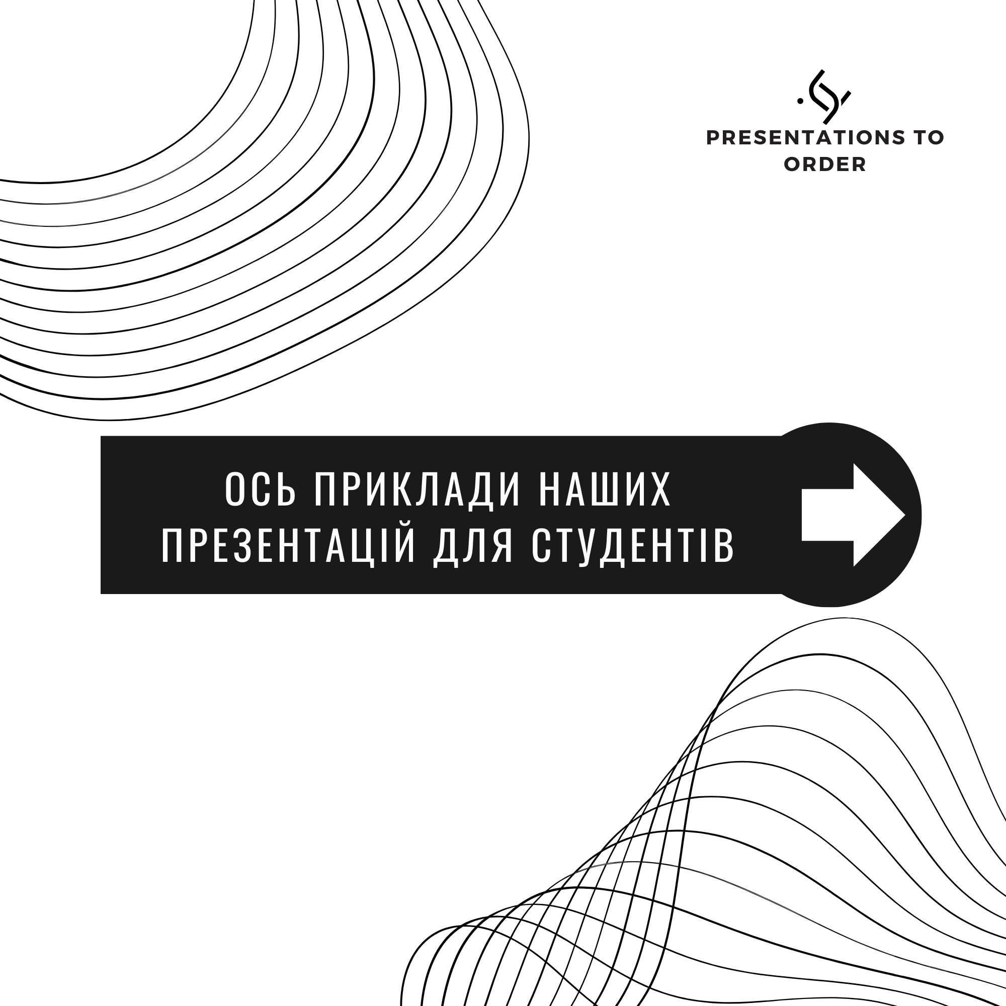 Презентації на замовлення та інші послуги