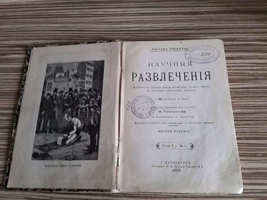 Гастон Тиссандье "Научные развлечения" 1907 г.