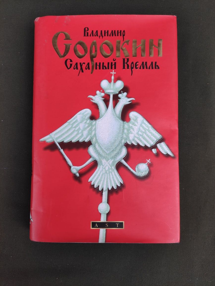 Владимир Сорокин Сахарный Кремль