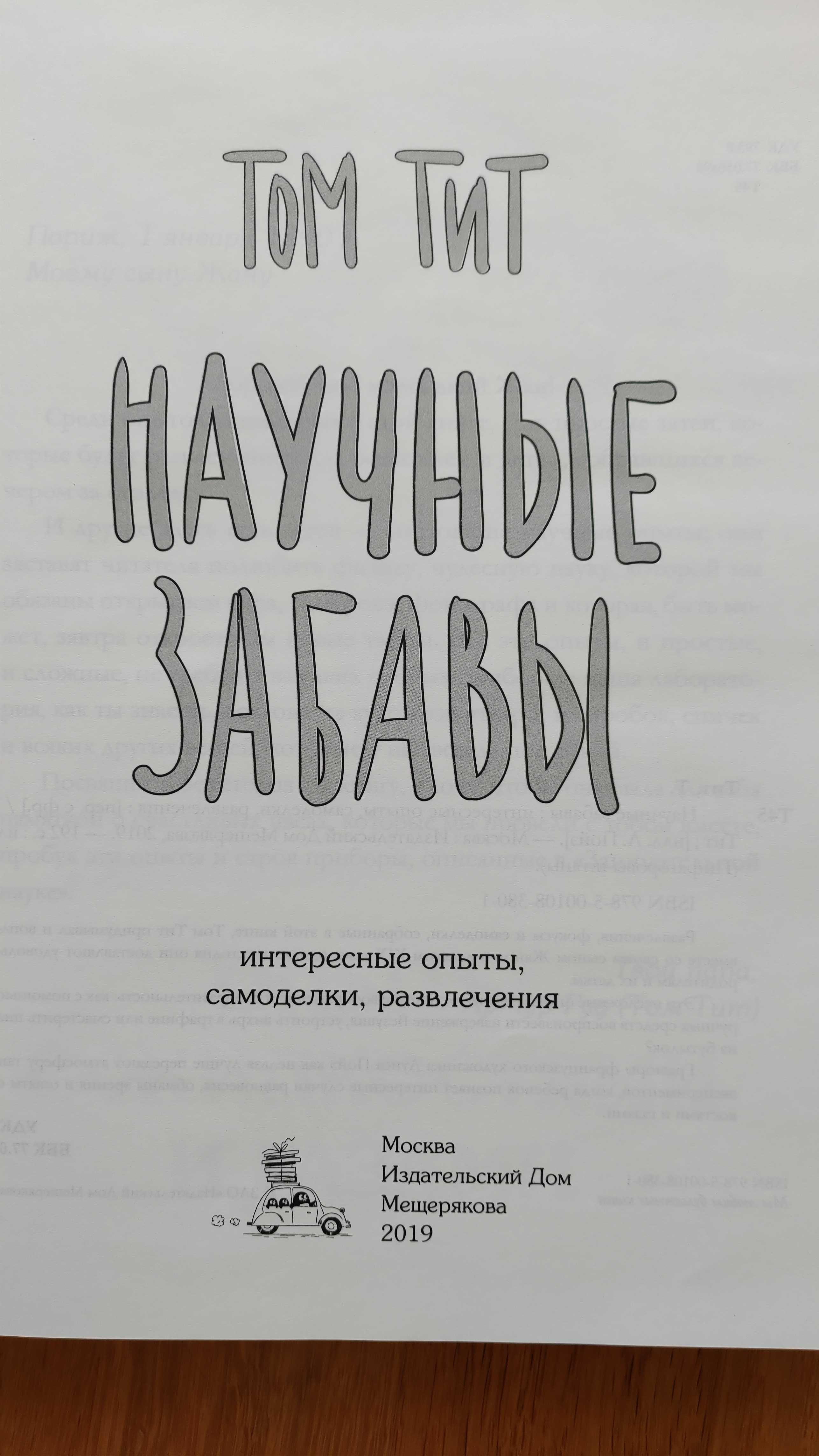 Sprzedam książkę dla dziecka, jęz. ros/Том Тит - научные забавы