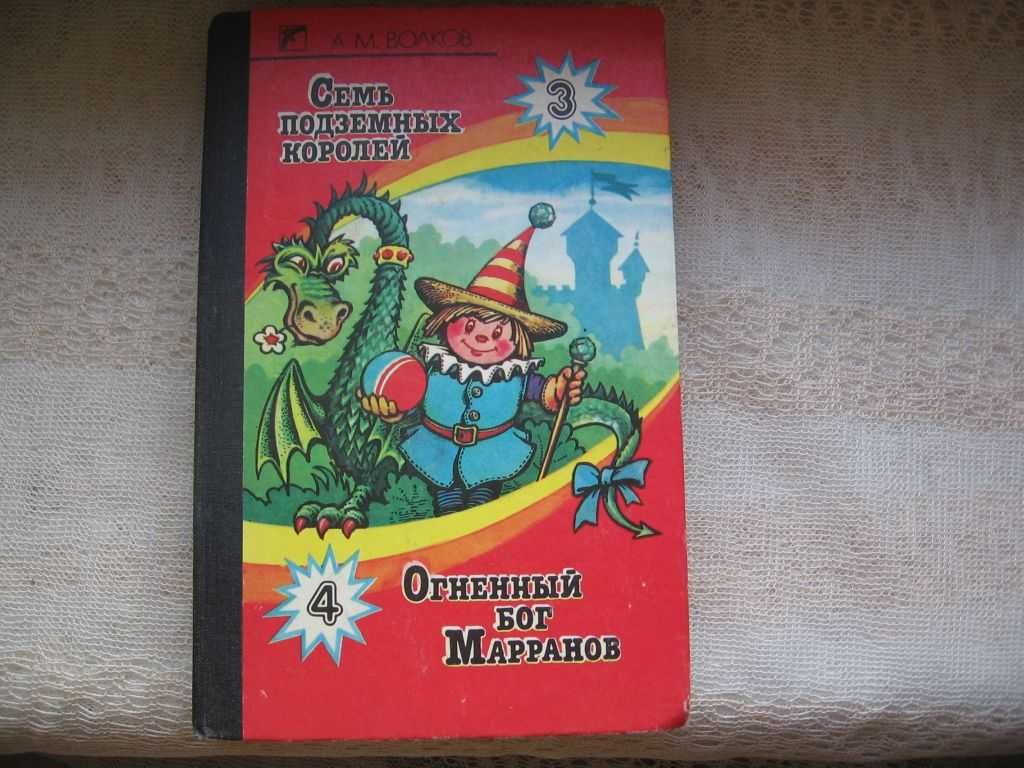 А.М. Волков "Семь подземных королей". "Огненный бог Марранов"