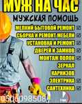 Муж на час ремонт на дому мастер на дом мелкий ремонт мастер на час до