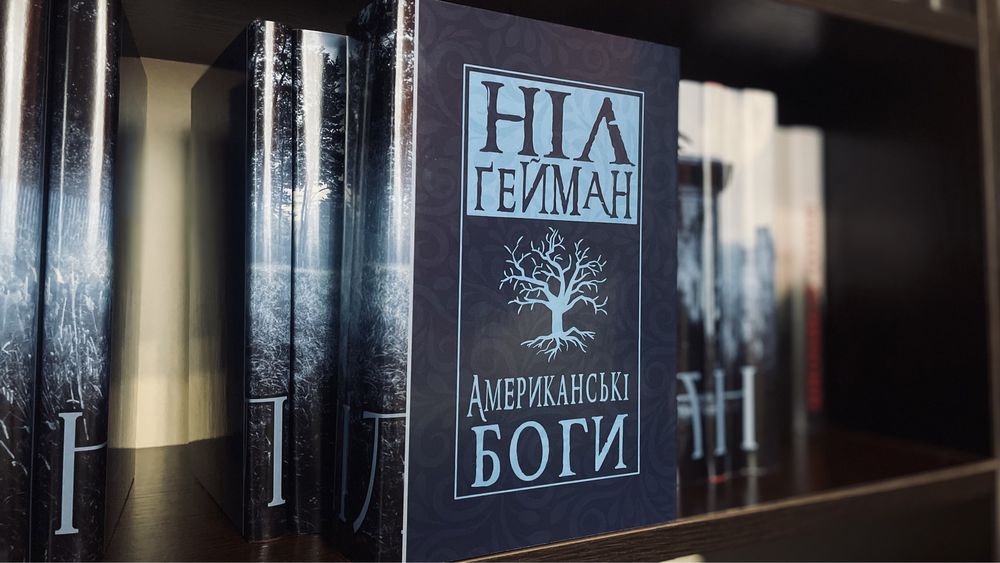 Суперобкладинки Ніл Ґейман для романів українською