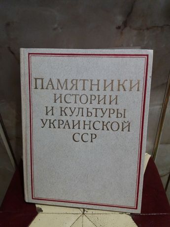 книга памятники истории Украины ссср дарственая