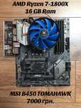 AMD Ryzen 1800X процесор/MSI B450 Tomahawk материнська плата/16 GB Ram