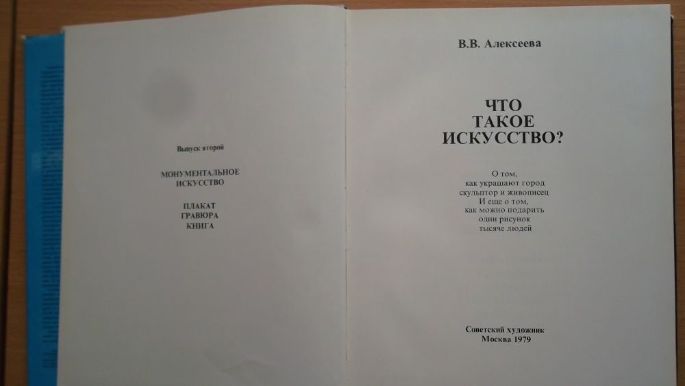 Книга-альбом «Что такое искусство?» В. В. Алексеева. 1979 г. 336 с.